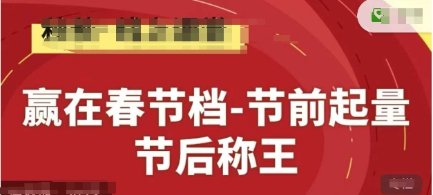 赢在春节档-节前起量，后称王，淘系精品线上系列课-驿想项目网
