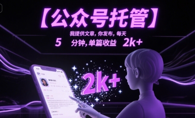 【公众号托管 】我提供文章，你发布，每天5分钟，单篇收益2k+【揭秘】-驿想项目网
