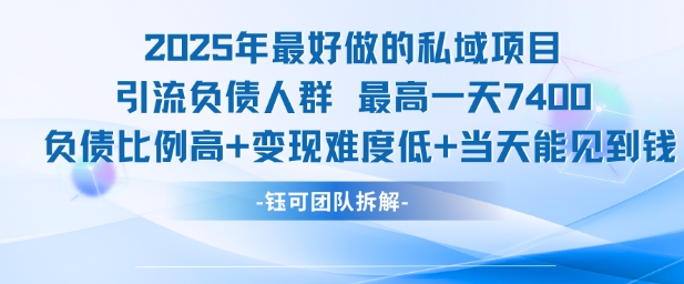 2025年最好做的私域项目，引流负债人群，最高一天变现7.4k，人群占比高，变现难度低，当天就能见到钱-驿想项目网