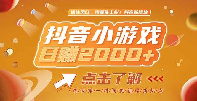 （15030期）2025最新风口项目，抖音小游戏，亲测单游戏2000+感兴趣点击了解-驿想项目网