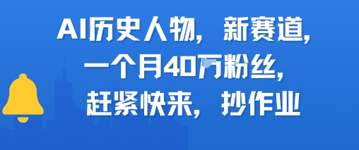 AI历史人物新赛道，一个月40W粉丝，赶紧快来抄作业-驿想项目网