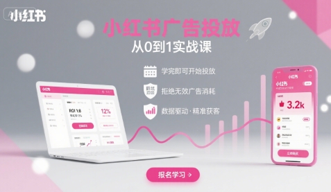 小红书广告投放从0到1的实战课，学完即可开始投放，拒绝无效广告消耗-驿想项目网