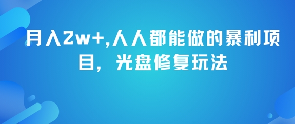 月入2w+，人人都能做的暴利项目，光盘修复玩法-驿想项目网