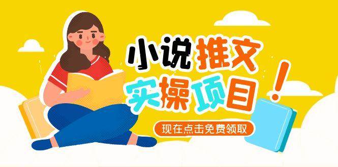（15141期）小说推文账号从0到1指南，起号逻辑与定位策略，UC平台爆款选文方法论-驿想项目网