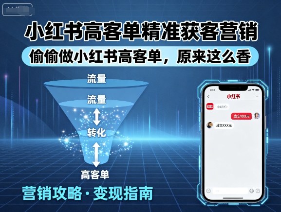 小红书高客单精准获客营销，偷偷做小红书高客单，原来这么香-驿想项目网