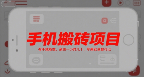 手机搬砖项目，有手就能做，亲测一小时几十，苹果安卓都可以-驿想项目网
