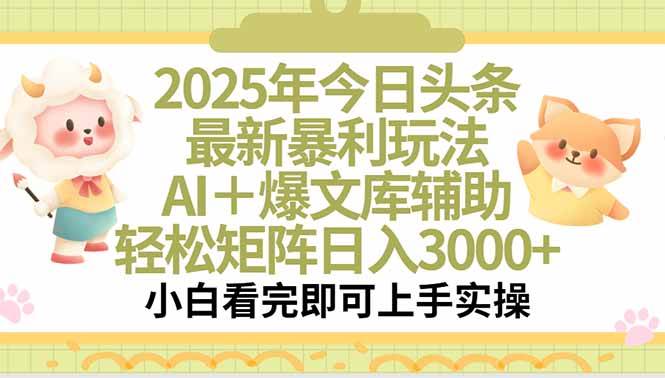 （15421期）2025年今日头条最新暴利玩法，一键生成爆款，轻松实现矩阵日入3000+-驿想项目网