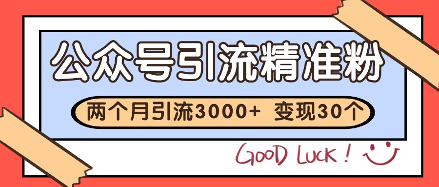 公众号精准粉引流玩法 2个月3000+精准粉 变现30万+-驿想项目网