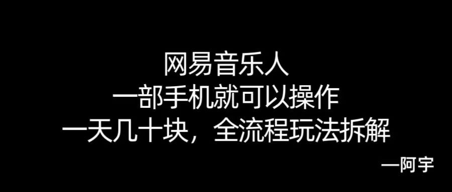 【168网创10期】网易音乐人搬砖，一部就手机就可以操作，一天几十，全流程拆解，小白也能操作的副业，纯自然流玩法！-驿想项目网
