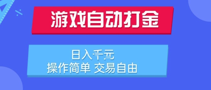 游戏自动打金搬砖项目，日入1k，操作简单，交易自由，适合懒人的副业【揭秘】-驿想项目网