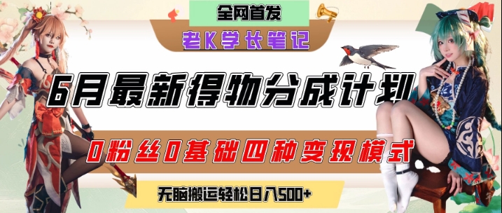 6月份最新得物创作者分成计划2.0玩法，0粉丝0基础四种模式变现，从隐蔽渠道无脑搬运，日入2张-驿想项目网