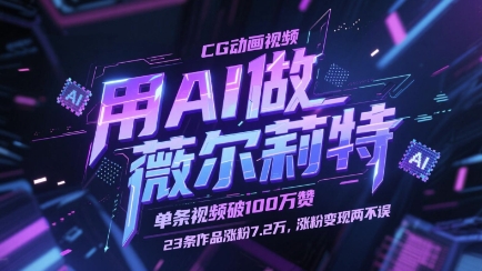 用AI做薇尔莉特CG动画视频，单条视频破100W赞，23条作品涨粉7.2W，涨粉变现两不误-驿想项目网