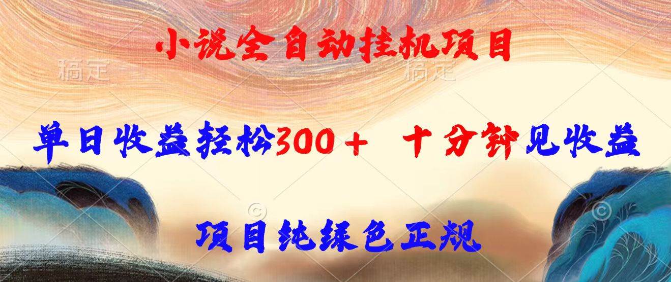 （15658期）小说全自动挂机项目，单日收益轻松300，十分钟见收益，项目纯绿色正规-驿想项目网