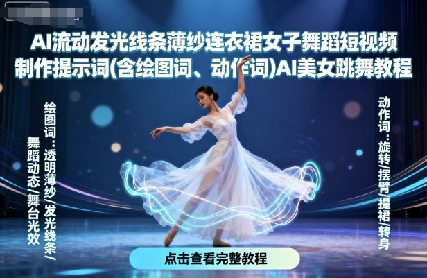 AI流动发光线条薄纱连衣裙女子舞蹈短视频制作提示词(含绘图词、动作词)AI美女跳舞教程-驿想项目网