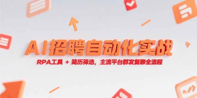 （15241期）AI招聘自动化实战，RPA工具+简历筛选，主流平台群发复聊全流程-驿想项目网