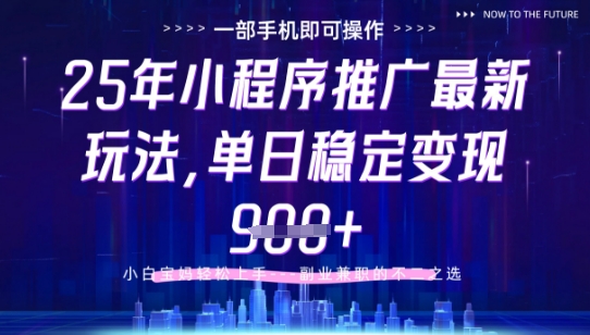 25年小程序挂G推广掘金最新玩法，一部手机即可操作，保底日入9张+【揭秘】-驿想项目网