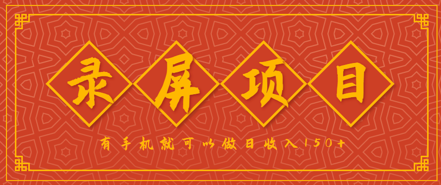 录屏项目，2.5/单，一小时可做10单左右，任务充足，可多开日赚150+，有手机就可以做！-驿想项目网