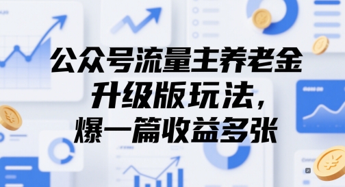 公众号流量主养老金升级版玩法，爆一篇收益多张-驿想项目网