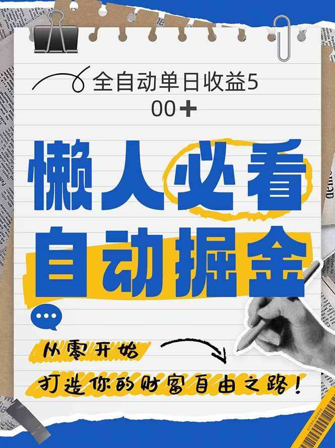 （14731期）全网各大平台暴力掘金，通过独家自研软件单日疯狂捞金500+，纯小白10…-驿想项目网