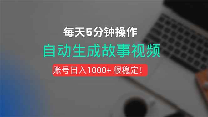 （15604期）新玩法！一键生成故事短视频，剪辑配音全自动，操作不到5分钟！-驿想项目网