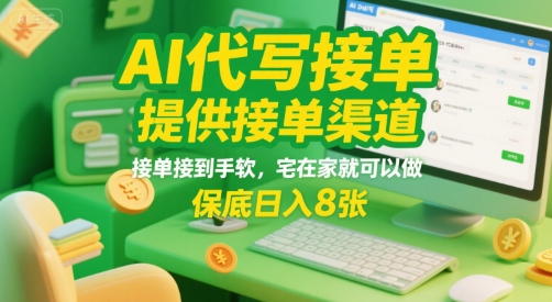 AI代写接单，提供接单渠道，接单接到手软，宅在家就可以做，保底日入8张【揭秘】-驿想项目网