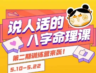 说人话的八字命理课程，简单易学，小白轻松学习并且掌握扎实的八字基础-驿想项目网
