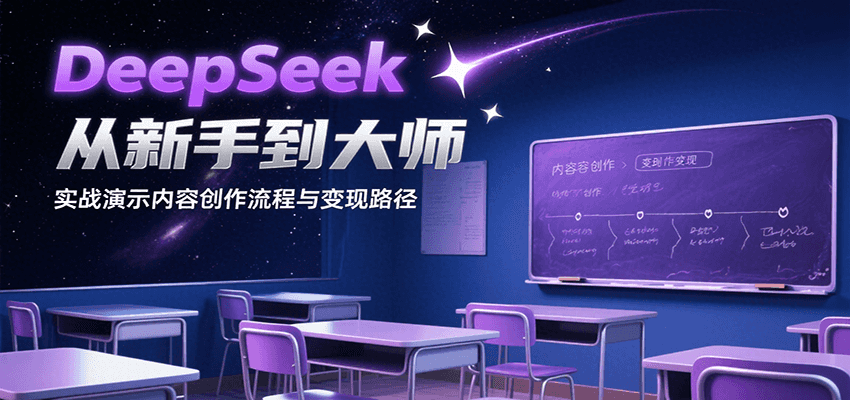DeepSeek从新手到大师，实战演示内容创作流程与变现路径-驿想项目网