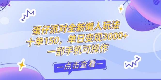 （14990期）零基础短视频变现课，抖音快手双平台攻略，月入万元闭环方案蛋仔派对全…-驿想项目网