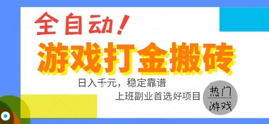 全自动游戏搬砖副业好项目，日入1k＋，长期稳定，操作简单有手就行【揭秘】-驿想项目网