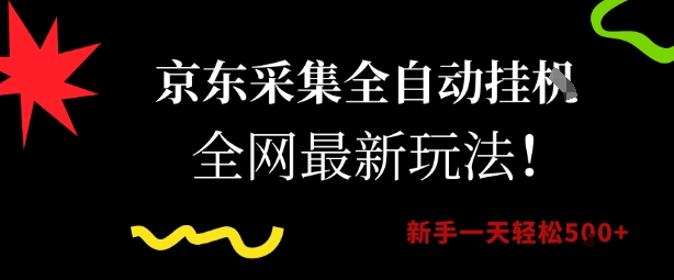 京东采集全自动挂G项目，全网最新玩法新手一天轻松5张【揭秘】-驿想项目网
