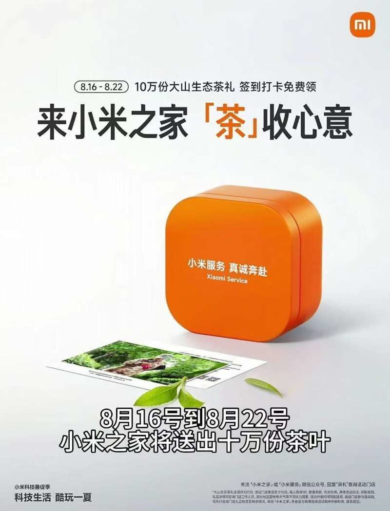 小米之家到店免费领茶叶一盒-驿想项目网