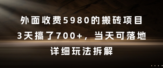 外面收费5980的搬砖项目，3天搞了7张+，当天可落地，详细玩法拆解【揭秘】-驿想项目网