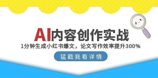 AI内容创作实战：1分钟生成小红书爆文，论文写作效率提升300%-驿想项目网