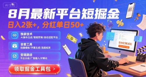 8月最新平台短剧掘金，日入2张+，分红单日 50+，独家技术，脚本及全套工具【揭秘】-驿想项目网