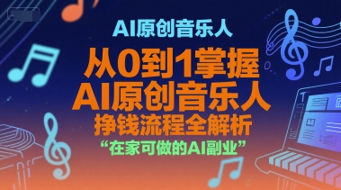 AI原创音乐人，从0到1掌握AI原创音乐人挣钱流程全解析，在家可做的AI副业-驿想项目网