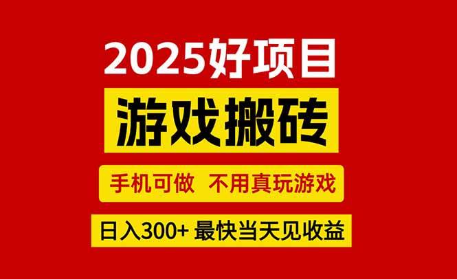 （15481期）游戏搬砖，手机可做，不用真玩游戏，最快当天见收益，副业创业网创兼职-驿想项目网