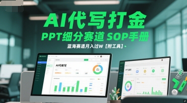 AI代写打金，PPT细分赛道SOP手册，蓝海赛道月入过W【附工具】-驿想项目网
