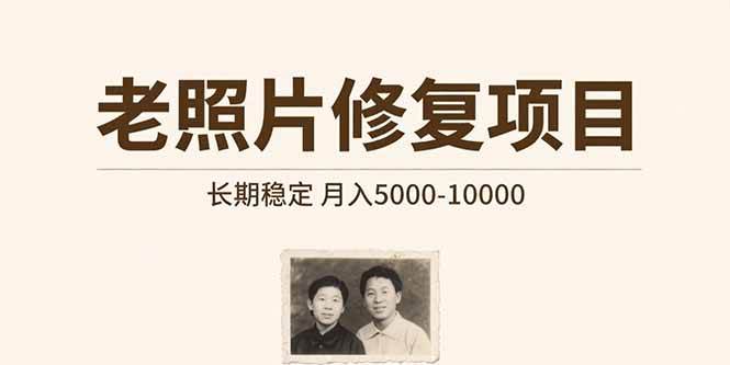 （15554期）老照片修复项目 长期稳定 月入5000-10000-驿想项目网