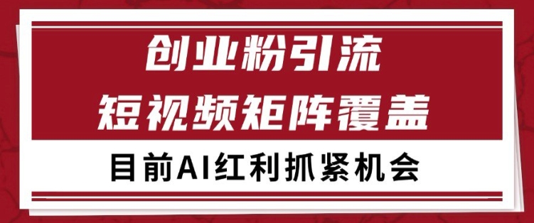 小红书某音创业赛道引流获客 自热矩阵日引200+【揭秘】-驿想项目网