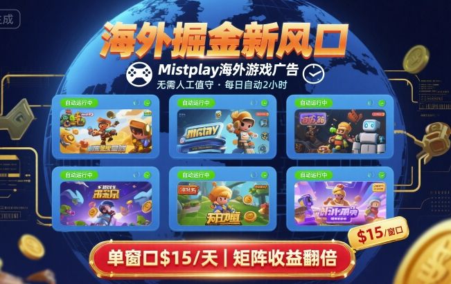 海外掘金新风口，Mistplay海外游戏广告，每日自动运行，单窗口稳入2美刀 ，可矩阵操作【揭秘】-驿想项目网