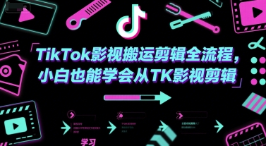 TikTok影视搬运剪辑全流程，小白也能学会从TK影视剪辑-驿想项目网