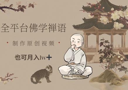 全平台佛学禅语，做原创短视频也能月入1w+-驿想项目网