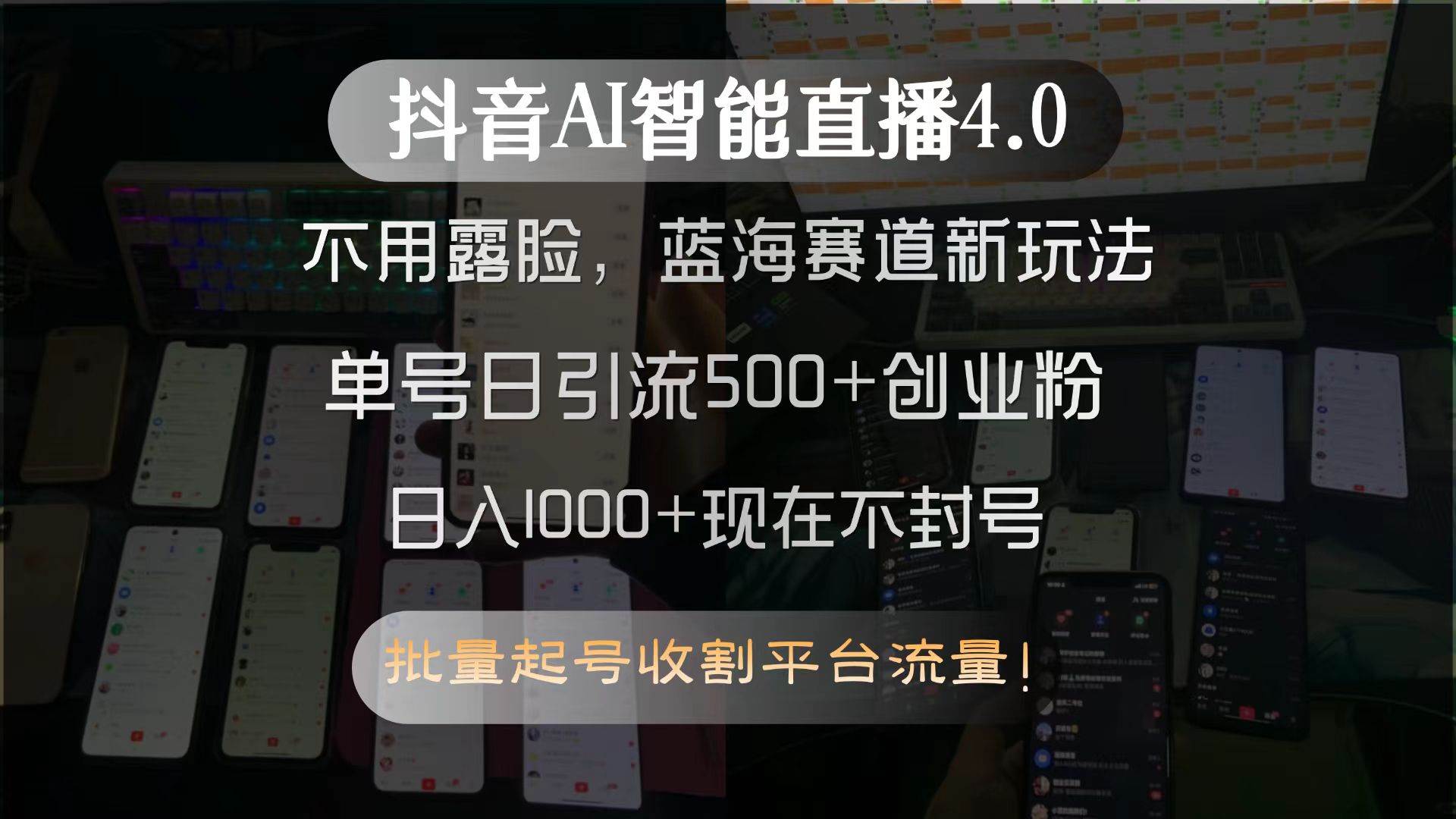 （15270期）抖音AI智能直播4.0，不用露脸，蓝海赛道新玩法，单号日引流500+创业粉…-驿想项目网