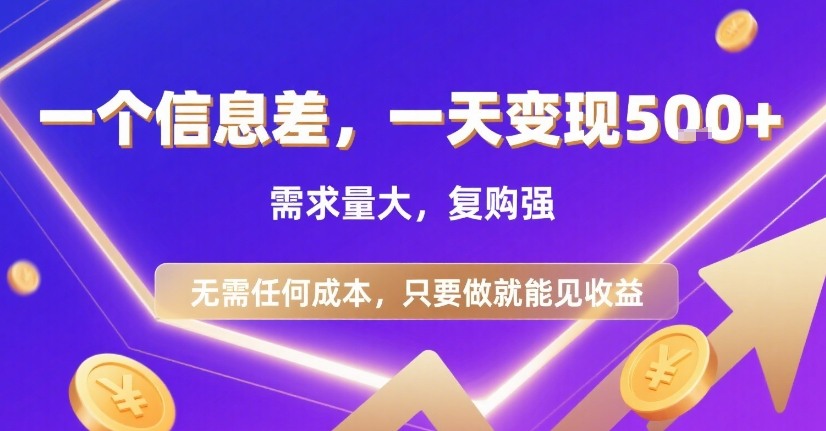一个信息差，一天变现5张+，需求量大，复购强，无需任何成本，只要做就能见收益【揭秘】-驿想项目网