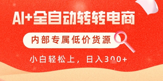 【AI+全自动转转电商】内部专属低价货源，全网首发，单日轻松变现几张【揭秘】-驿想项目网