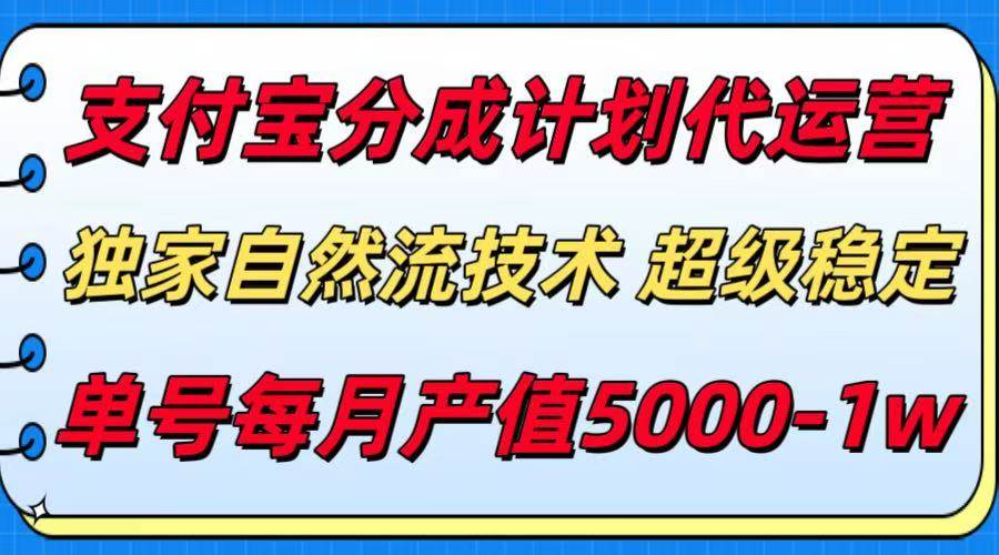（15592期）支付宝分成计划代运营，最新自然流技术，收益稳定，单号月产5000＋！-驿想项目网