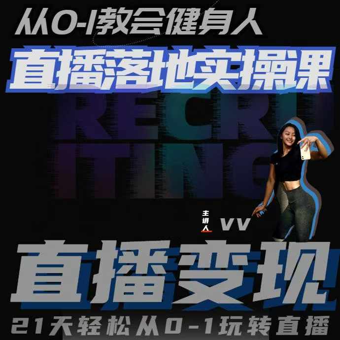 从0-1教会健身人直播落地实操课，21天轻松从0-1玩转直播-驿想项目网