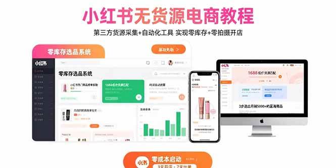 （15776期）小红书无货源电商教程：第三方货源采集+自动化工具 实现零库存+零拍摄开店-驿想项目网
