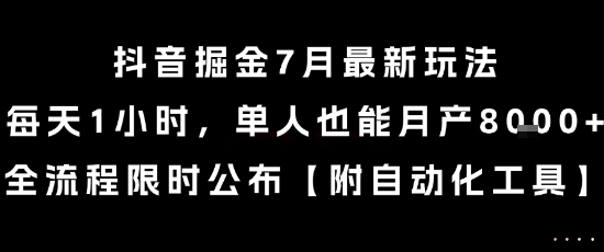 抖音掘金7月最新玩法，每天1小时，单人也能月产8k+，全流程限时公布【揭秘】-驿想项目网