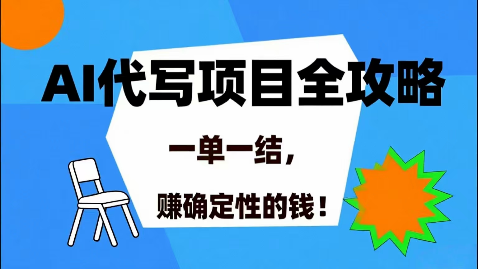 （15543期）AI 代写项目详尽攻略，做完就结款，稳稳拿捏确定的钱！-驿想项目网
